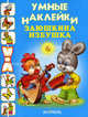 Заюшкина избушка: Книжка с наклейками. - (Умные наклейки), 