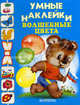 Волшебные цвета. Раскраска с наклейками, 