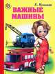 Важные машины. Кузьмин Е., Кузьмин Евгений 