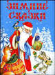 Зимние сказки, 