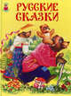 Русские сказки, 