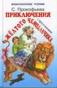 Приключения желтого чемоданчика I и II, Прокофьева Софья Леонидовна 