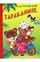 Тараканище, Чуковский Корней Иванович 