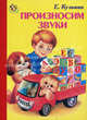 Неваляшка: Произносим звуки, Кузьмин Евгений 
