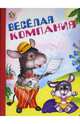 Неваляшка: Весёлая компания, 