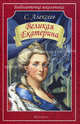 Великая Екатерина (Искатель), Алексеев Сергей Петрович 
