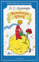 Маленький принц. С рисунками автора, Сент-Экзюпери Антуан де 