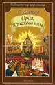 Орда. Куликово поле. Алексеев С., Сергей Петрович Алексеев 