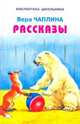 Вера Чаплина. Рассказы, Вера Чаплина 