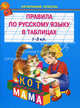 Правила по русскому языку в таблицах 1-4 кл. Начальные классы, 