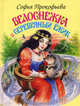 Белоснежка и серебрянный ежик - (Белоснежка), Прокофьева Софья Леонидовна 