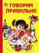 Говорим правильно. Неваляшка, Евгений Кузьмин 