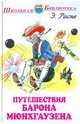 Путешествия Барона Мюнхгаузена, Распе Рудольф Эрих 