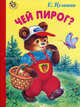 Неваляшка. Чей пирог?, Евгений Кузьмин 