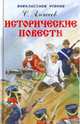 С. Алексеев. Исторические повести, Алексеев Сергей Петрович 