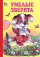Умелые зверята. Неваляшка., Юрий Кириллов 