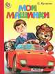 Неваляшка. Мои машинки. (картон), Кузьмин Евгений 