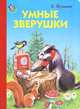 Неваляшка. Умные зверушки. Кузьмин Е., Кузьмин Евгений 