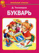Букварь. Начальные классы, Тихомиров Дмитрий Иванович 