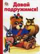 Неваляшка. Давай подружимся!. Кузьмин Е., Кузьмин Евгений 