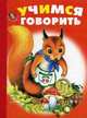 Учимся говорить, Антропов Игорь 