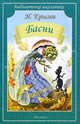 Басни (Искатель), Крылов Иван Андреевич 