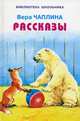 Вера Чаплина. Рассказы, Чаплина Вера Васильевна 