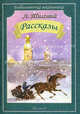 Рассказы (Холстомер, После бала, Как умирают русские солдаты) (Искатель), Толстой Лев Николаевич 