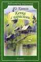 Кепка с карасями. Коваль Ю., Коваль Юрий Иосифович 
