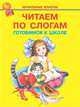 Читаем по слогам. Готовимся к школе. Русские народные сказки и потешки, П. Бессонов, Константин Ушинский, А. Афанасьев 