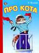 Про кота. Неваляшка, Евгений Кузьмин 