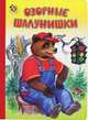 Озорные шалунишки. Неваляшка, Харитонов Николай 