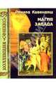 Магия Запада, Ричард Кавендиш 