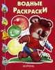 Водные раскраски "Медвежонок с флажком", 