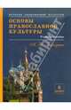 Алла Бородина: Основы православной культуры: Основы православной культуры. Раздел 6, Бородина Алла Валентиновна 