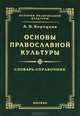 Основы православной культуры. Словарь-справочник, Бородина Алла Валентиновна 