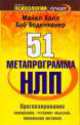 51 метапрограмма НЛП. Прогнозирование поведения, "чтение" мыслей, понимание мотивов, Майкл Холл, Боб Боденхамер 