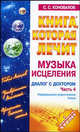 Книга, которая лечит. Диалог с доктором. Часть 4. Музыка исцеления, Коновалов Сергей Сергеевич 