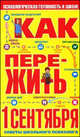 Как пережить 1 сентября, Гиппиус А.С., Магид С. 