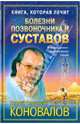 Книга, которая лечит. Болезни позвоночника и суставов, Коновалов Сергей Сергеевич 