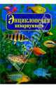 Энциклопедия аквариумиста. - 3-е издание, 