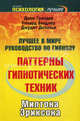 Паттерны гипнотических техник Милтона Эриксона, Ричард Бэндлер, Джон Гриндер, Джудит Делозье 