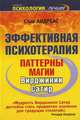 Эффективная психотерапия. Паттерны магии Вирджинии Сатир, Андреанс Стив; Андреанс Коннира 