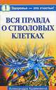 Вся правда о стволовых клетках, Александра Крапивина 
