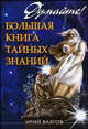 Думайте! Большая книга тайных знаний, Ирий Валгов 