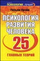 Психология развития человека: 25 главных теорий, Крэйн У. 