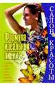 Формула идеальной линии: Полная энциклопедия по похуданию - (Салон красоты), Мидова И. 
