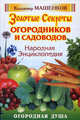 Народная энциклопедия. Золотые секреты огородников и садоводов - (Огородная душа) [тв.], Владимир Машенков 