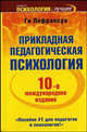 Прикладная педагогическая психология. - 10-е изд. - (Психология - лучшее), Лефрансуа Ги 