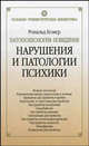 Патопсихология поведения. Нарушения и патологии психики, Комер Рональд 